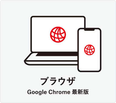 ブラウザ
