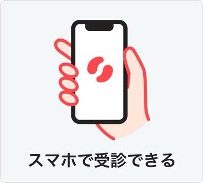 スマホで受信できる