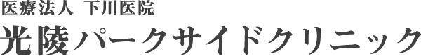 光陵パークサイドクリニック