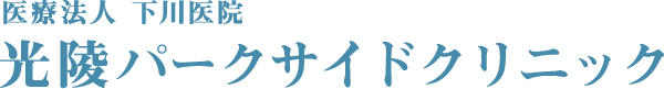 光陵パークサイドクリニック